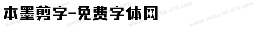 本墨剪字字体转换