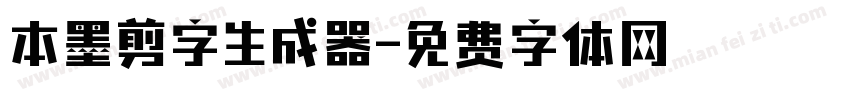 本墨剪字生成器字体转换