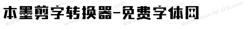 本墨剪字转换器字体转换