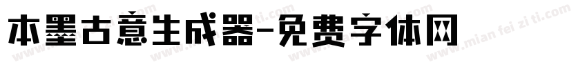 本墨古意生成器字体转换