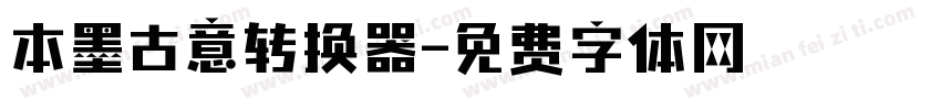 本墨古意转换器字体转换