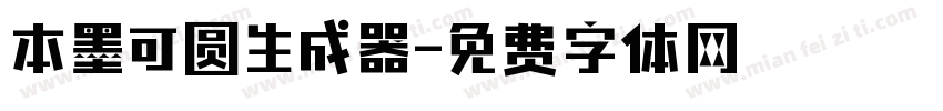 本墨可圆生成器字体转换