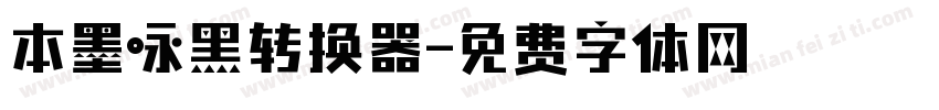 本墨咏黑转换器字体转换