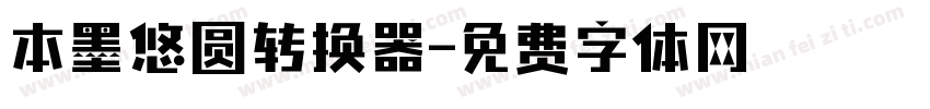 本墨悠圆转换器字体转换