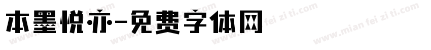 本墨悦亦字体转换