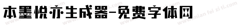 本墨悦亦生成器字体转换