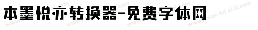 本墨悦亦转换器字体转换