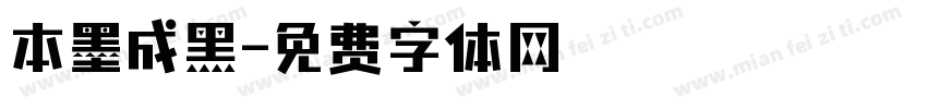 本墨成黑字体转换