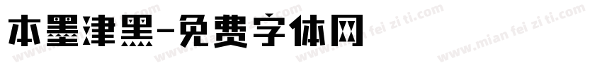 本墨津黑字体转换