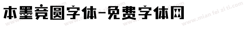 本墨竞圆字体字体转换