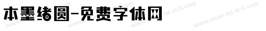 本墨绪圆字体转换