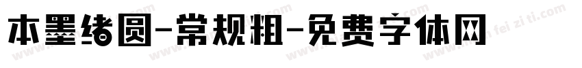 本墨绪圆-常规粗字体转换