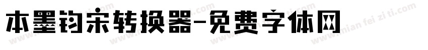 本墨钧宋转换器字体转换