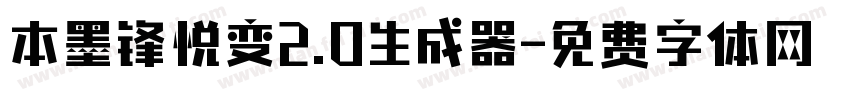 本墨锋悦变2.0生成器字体转换