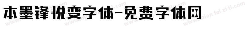 本墨锋悦变字体字体转换