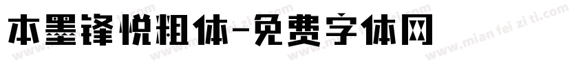 本墨锋悦粗体字体转换