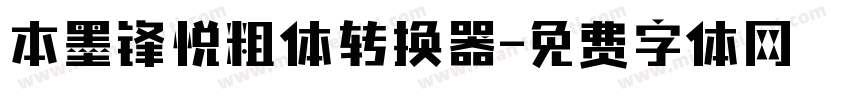 本墨锋悦粗体转换器字体转换