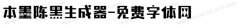 本墨陈黑生成器字体转换