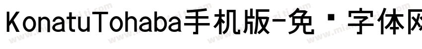 KonatuTohaba手机版字体转换