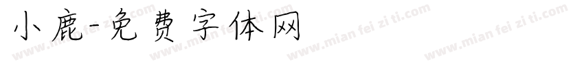 小鹿字体转换