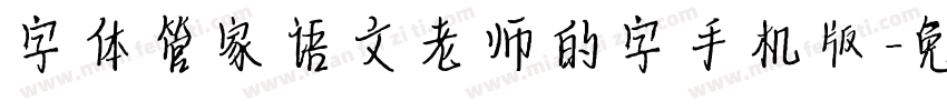 字体管家语文老师的字手机版字体转换