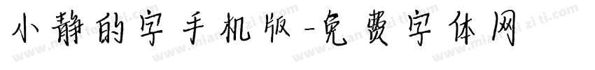 小静的字手机版字体转换