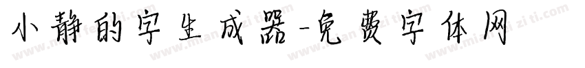 小静的字生成器字体转换