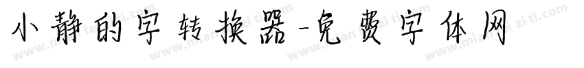 小静的字转换器字体转换