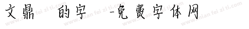 文鼎誰的字體字体转换