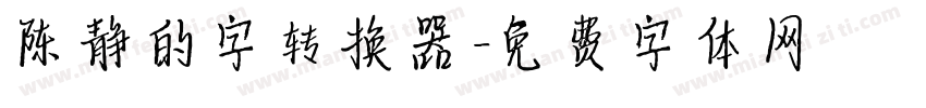 陈静的字转换器字体转换