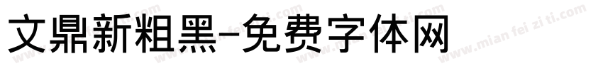 文鼎新粗黑字体转换