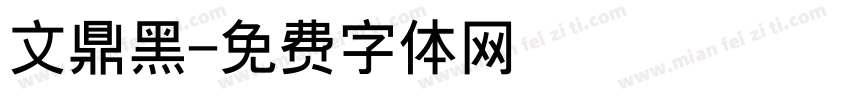 文鼎黑字体转换