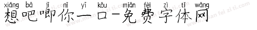 想吧唧你一口字体转换