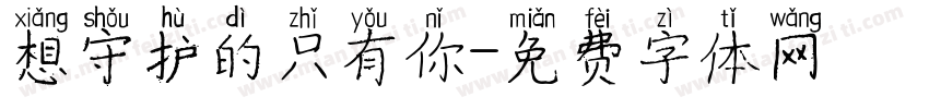 想守护的只有你字体转换