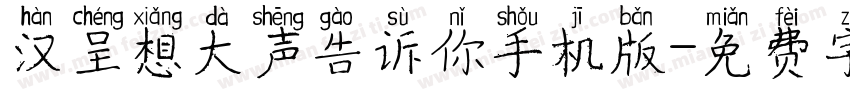 汉呈想大声告诉你手机版字体转换