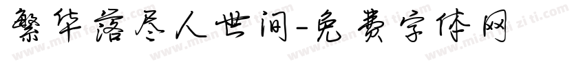 繁华落尽人世间字体转换