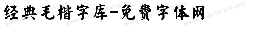 经典毛楷字库字体转换