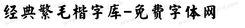 经典繁毛楷字库字体转换