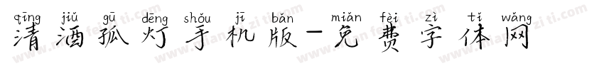 清酒孤灯手机版字体转换