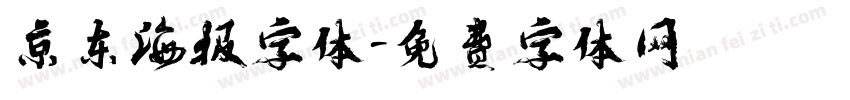 京东海报字体字体转换