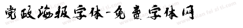 党政海报字体字体转换