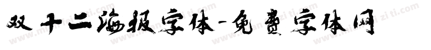 双十二海报字体字体转换