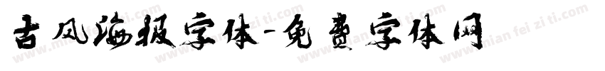 古风海报字体字体转换