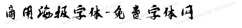 商用海报字体字体转换