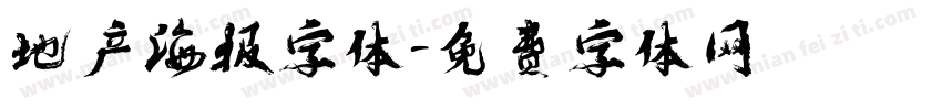 地产海报字体字体转换