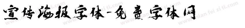 宣传海报字体字体转换