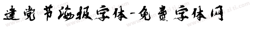 建党节海报字体字体转换