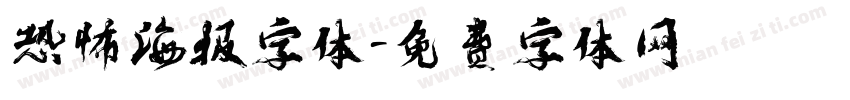 恐怖海报字体字体转换