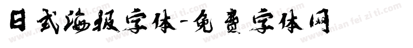 日式海报字体字体转换