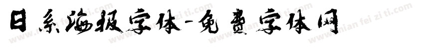 日系海报字体字体转换